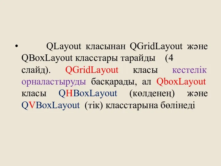 QLayout класынан QGridLayout және QBoxLayout класстары тарайды (4 слайд). QGridLayout класы кестелік орналастыруды