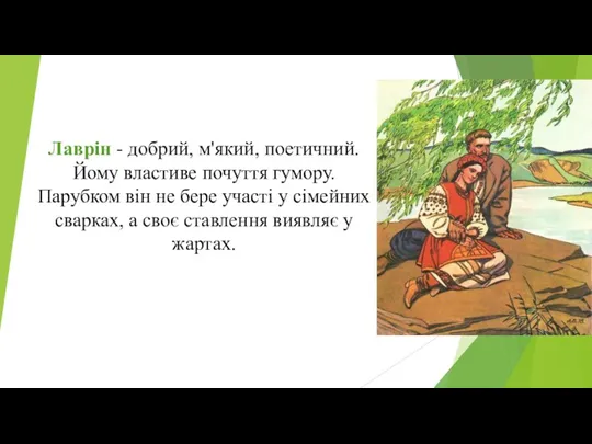 Лаврін - добрий, м'який, поетичний. Йому властиве почуття гумору. Парубком