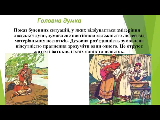 Головна думка Показ буденних ситуацій, у яких відбувається змізеріння людської