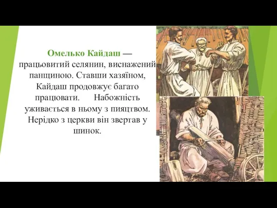 Омелько Кайдаш — працьовитий селянин, виснажений панщиною. Ставши хазяїном, Кайдаш