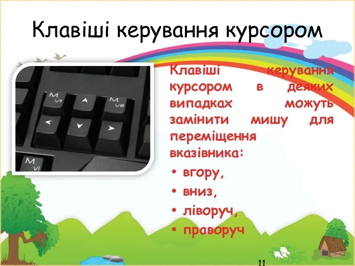 Клавіші керування курсором в деяких випадках можуть замінити мишу для переміщення вказівника: вгору,