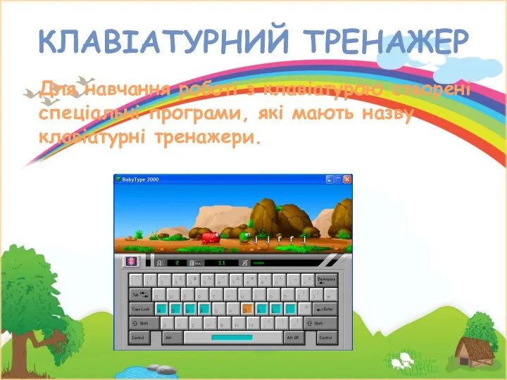 КЛАВІАТУРНИЙ ТРЕНАЖЕР Для навчання роботі з клавіатурою створені спеціальні програми, які мають назву клавіатурні тренажери.