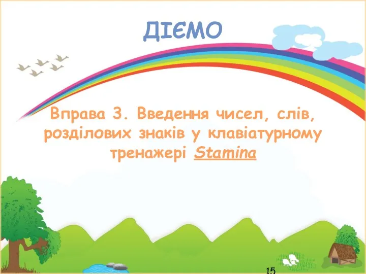 ДІЄМО Вправа 3. Введення чисел, слів, розділових знаків у клавіатурному тренажері Stamina