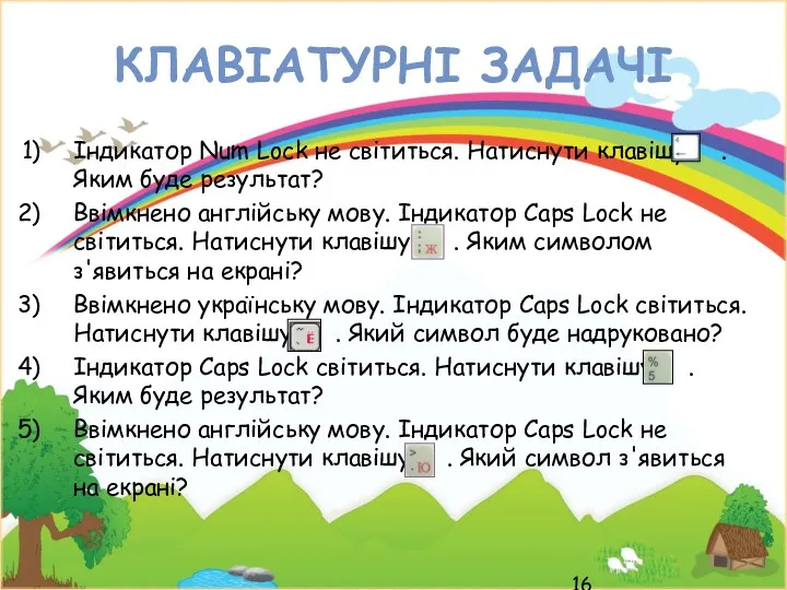 КЛАВІАТУРНІ ЗАДАЧІ Індикатор Num Lock не світиться. Натиснути клавішу . Яким буде результат?