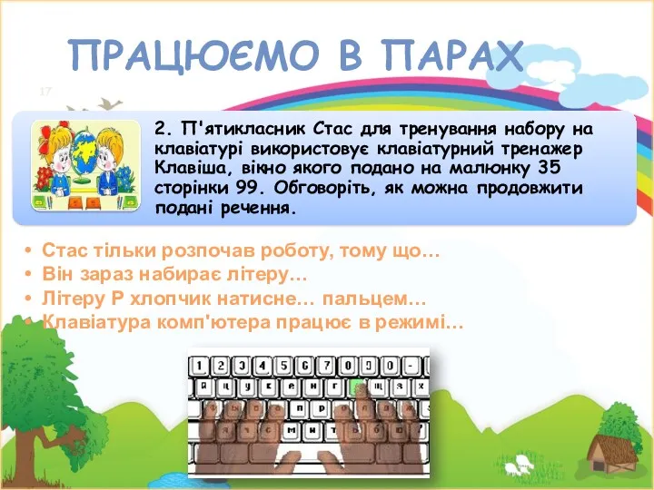 ПРАЦЮЄМО В ПАРАХ Стас тільки розпочав роботу, тому що… Він зараз набирає літеру…