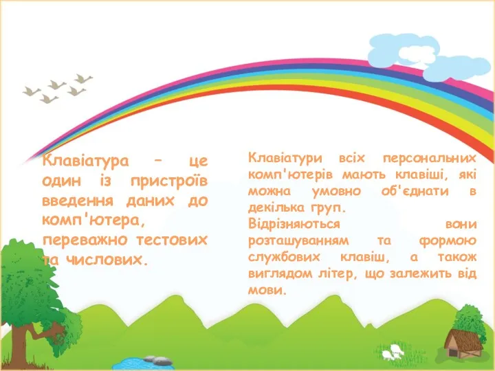 Клавіатура – це один із пристроїв введення даних до комп'ютера, переважно тестових та