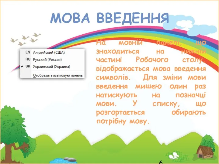 МОВА ВВЕДЕННЯ На мовній панелі, що знаходиться на нижній частині Робочого столу, відображається