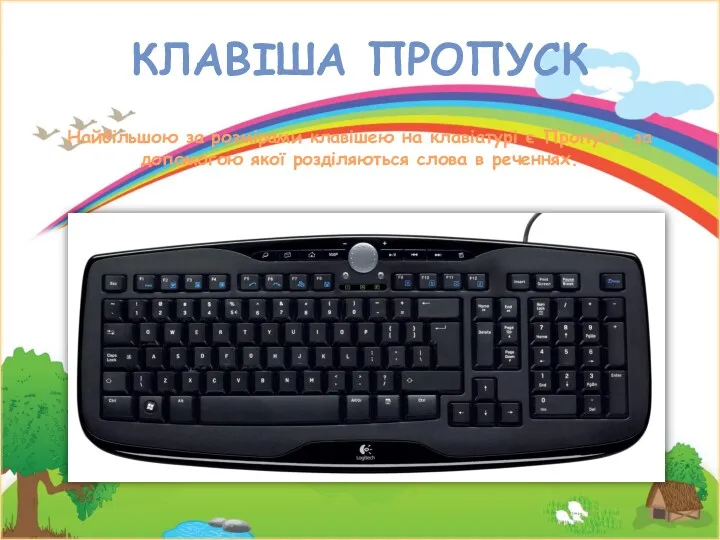 КЛАВІША ПРОПУСК Найбільшою за розмірами клавішею на клавіатурі є Пропуск,