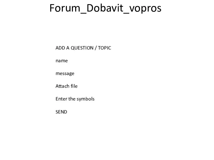 Forum_Dobavit_vopros ADD A QUESTION / TOPIC name message Attach file Enter the symbols SEND