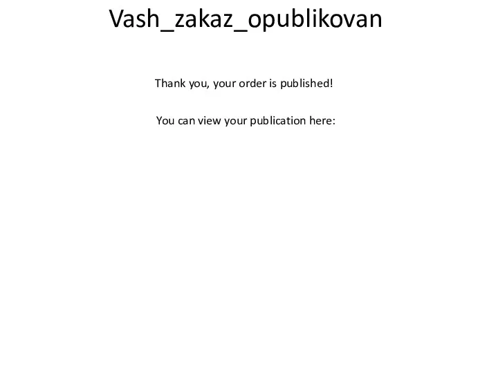 Vash_zakaz_opublikovan Thank you, your order is published! You can view your publication here: