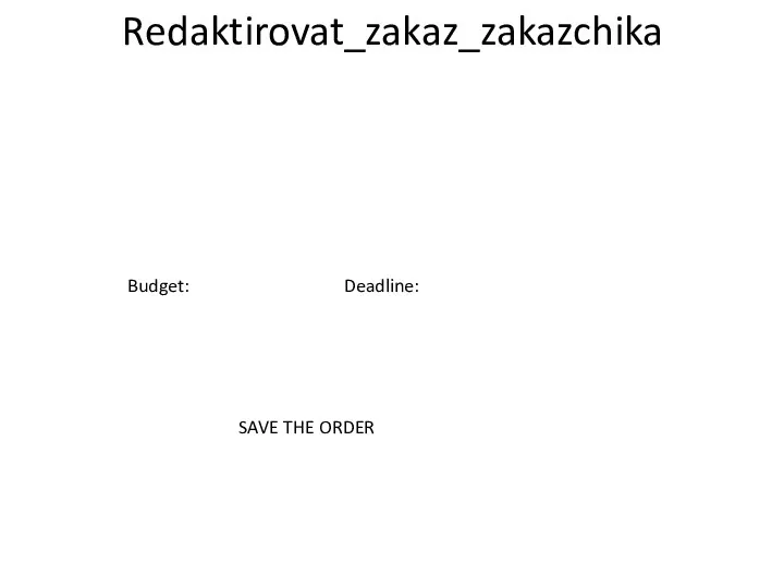 Redaktirovat_zakaz_zakazchika Budget: Deadline: SAVE THE ORDER