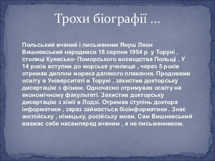 Трохи біографії ... Польський вчений і письменник Януш Леон Вишневський