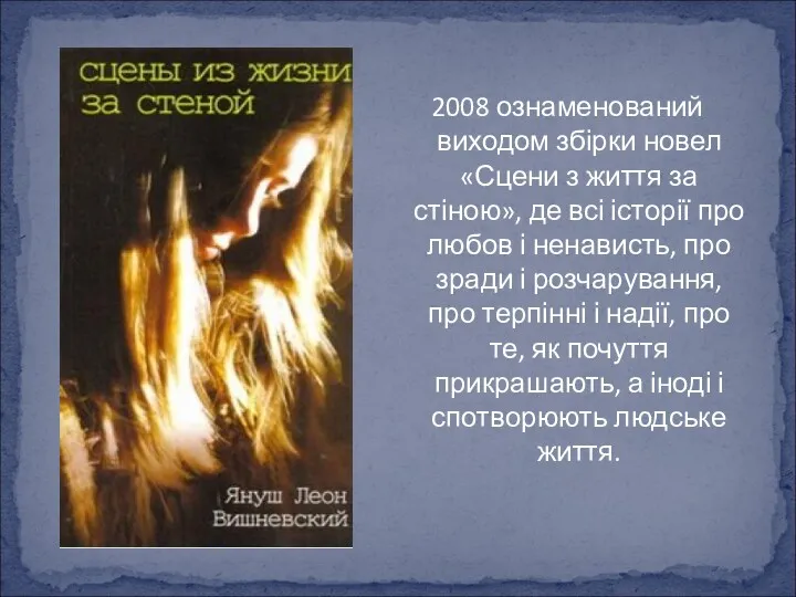 2008 ознаменований виходом збірки новел «Сцени з життя за стіною»,