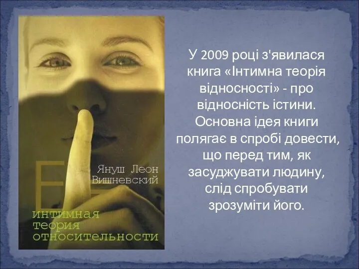 У 2009 році з'явилася книга «Інтимна теорія відносності» - про