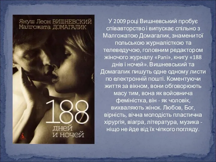 У 2009 році Вишневський пробує співавторство і випускає спільно з