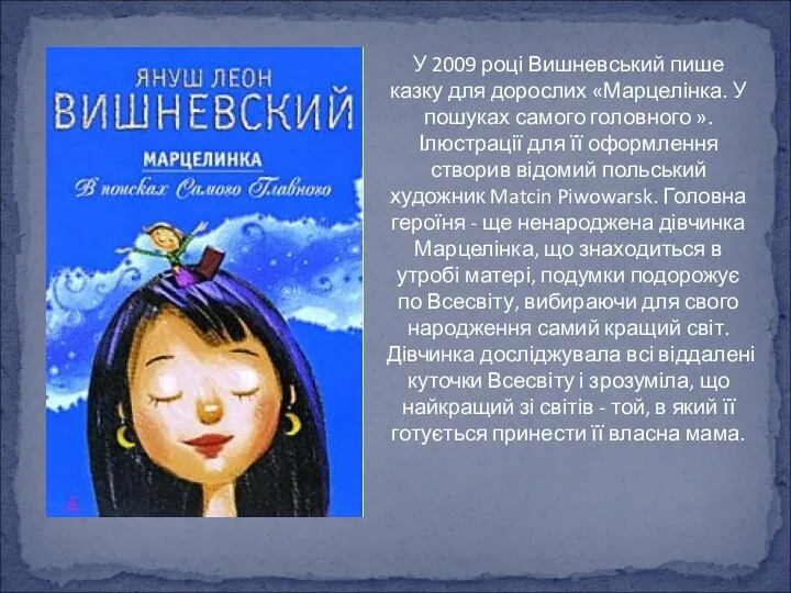 У 2009 році Вишневський пише казку для дорослих «Марцелінка. У