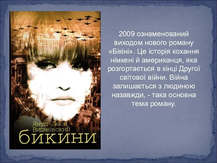 2009 ознаменований виходом нового роману «Бікіні». Це історія кохання німкені