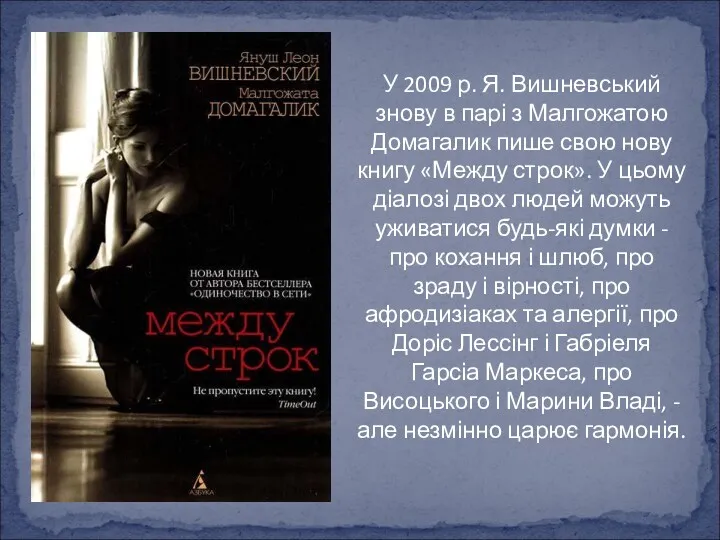 У 2009 р. Я. Вишневський знову в парі з Малгожатою