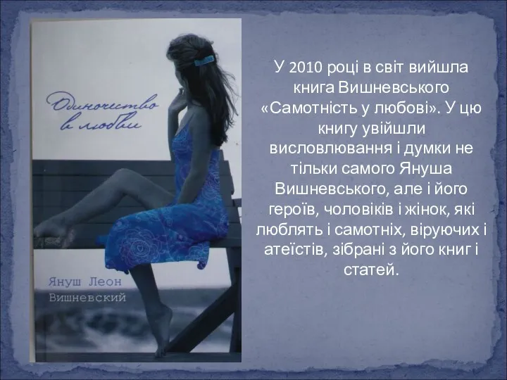 У 2010 році в світ вийшла книга Вишневського «Самотність у