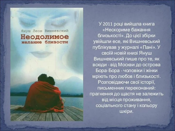У 2011 році вийшла книга «Нескориме бажання близькості». До цієї
