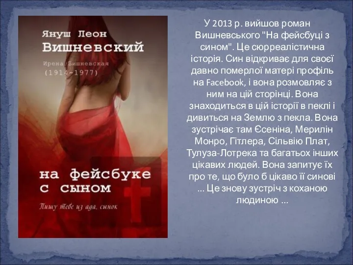 У 2013 р. вийшов роман Вишневського "​​На фейсбуці з сином".