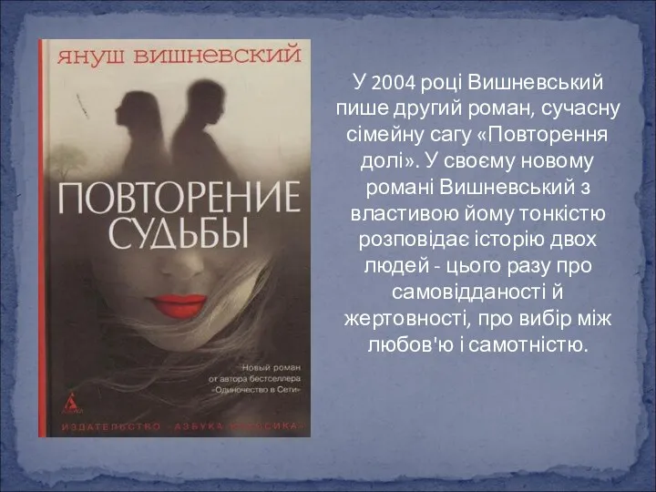 У 2004 році Вишневський пише другий роман, сучасну сімейну сагу