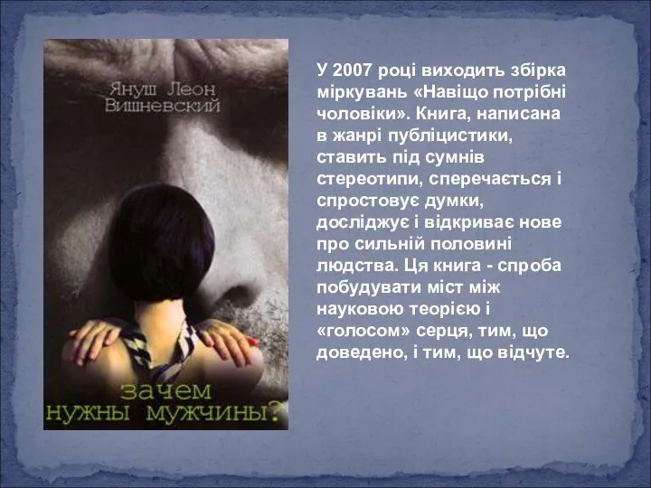 У 2007 році виходить збірка міркувань «Навіщо потрібні чоловіки». Книга,