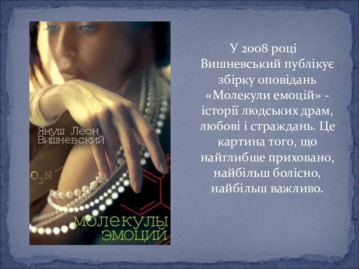 У 2008 році Вишневський публікує збірку оповідань «Молекули емоцій» -