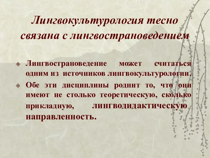 Лингвокультурология тесно связана с лингвострановедением Лингвострановедение может считаться одним из