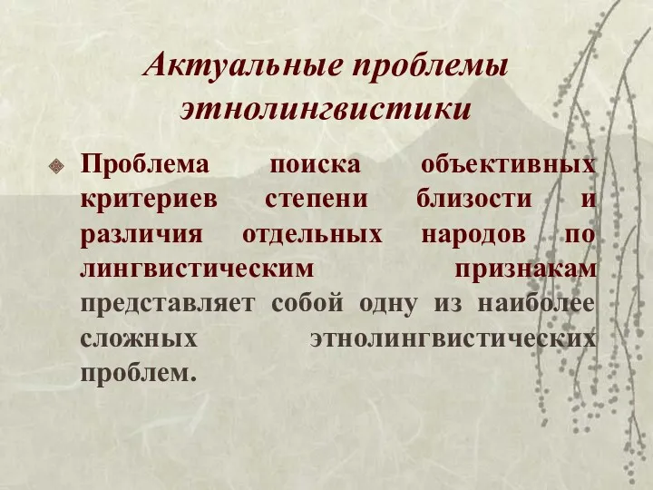 Актуальные проблемы этнолингвистики Проблема поиска объективных критериев степени близости и