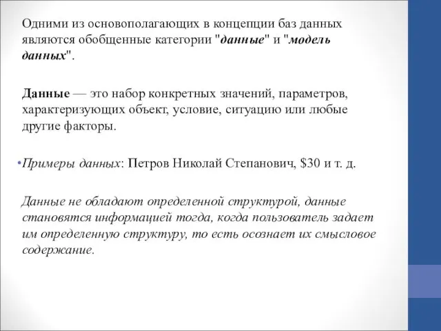 Одними из основополагающих в концепции баз данных являются обобщенные категории