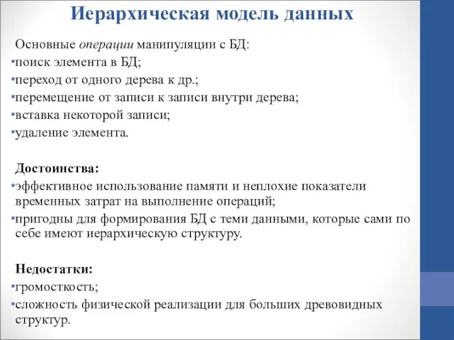 Иерархическая модель данных Основные операции манипуляции с БД: поиск элемента