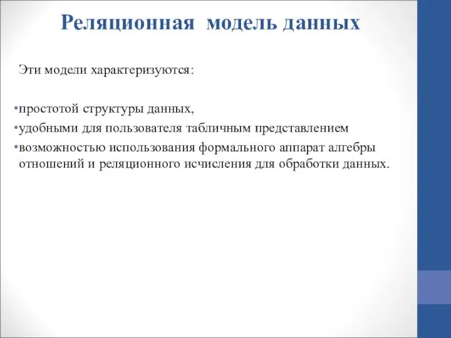 Реляционная модель данных Эти модели характеризуются: простотой структуры данных, удобными