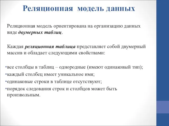 Реляционная модель данных Реляционная модель ориентирована на организацию данных виде