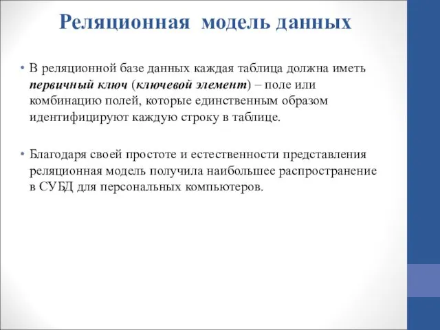 Реляционная модель данных В реляционной базе данных каждая таблица должна