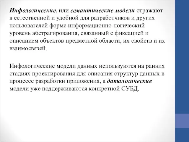 Инфологические, или семантические модели отражают в естественной и удобной для