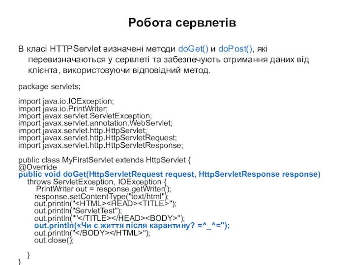 В класі HTTPServlet визначені методи doGet() и doPost(), які перевизначаються
