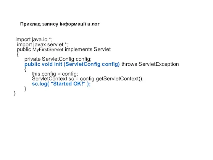 Приклад запису інформації в лог import java.io.*; import javax.servlet.*; public