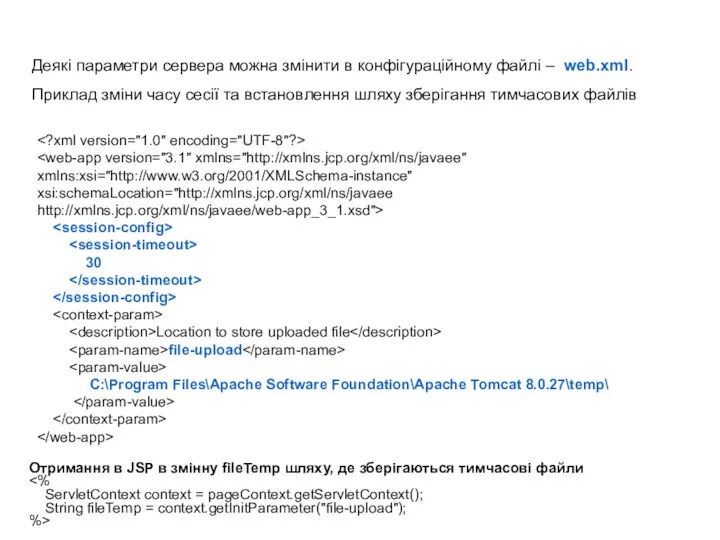 Деякі параметри сервера можна змінити в конфігураційному файлі – web.xml.