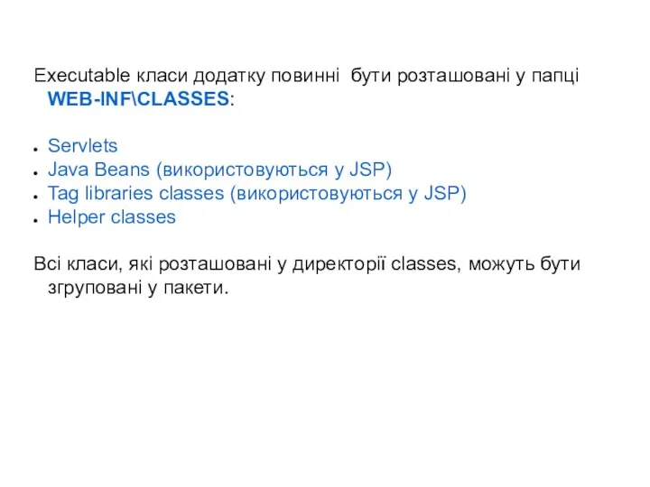 Executable класи додатку повинні бути розташовані у папці WEB-INF\CLASSES: Servlets