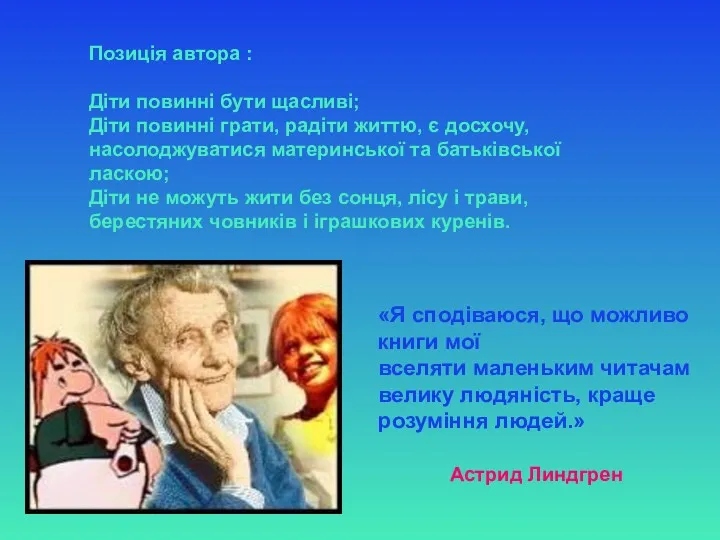 Позиція автора : Діти повинні бути щасливі; Діти повинні грати,