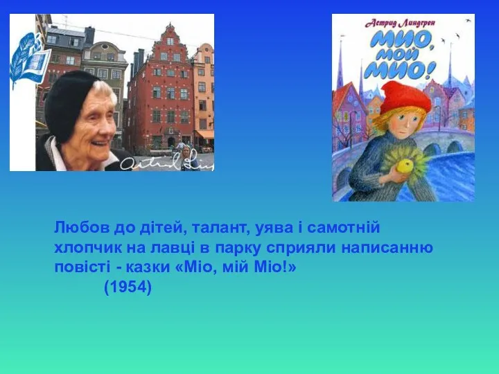 Любов до дітей, талант, уява і самотній хлопчик на лавці