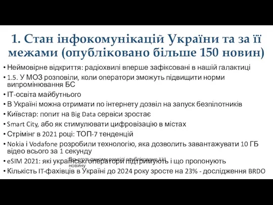 1. Стан інфокомунікацій України та за її межами (опубліковано більше 150 новин) Неймовірне