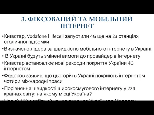 3. ФІКСОВАНИЙ ТА МОБІЛЬНИЙ ІНТЕРНЕТ Київстар, Vodafone і lifecell запустили 4G ще на