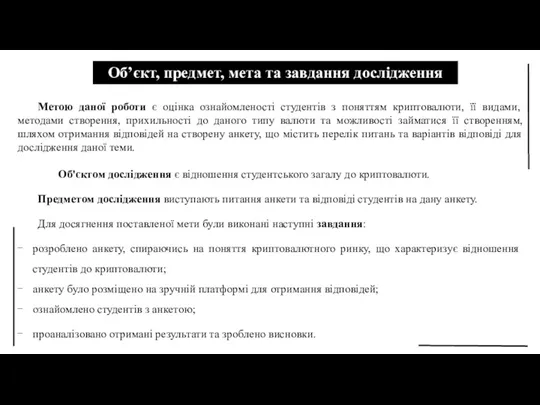 Об’єкт, предмет, мета та завдання дослідження Метою даної роботи є