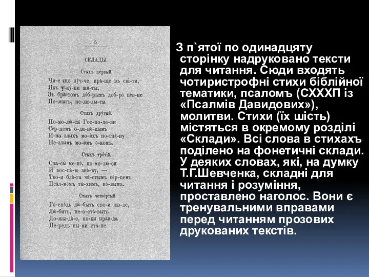 З п`ятої по одинадцяту сторінку надруковано тексти для читання. Сюди