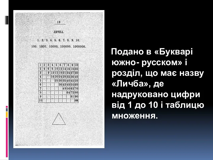 Подано в «Букварі южно- русском» і розділ, що має назву