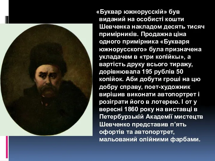 «Буквар южнорусскій» був виданий на особисті кошти Шевченка накладом десять