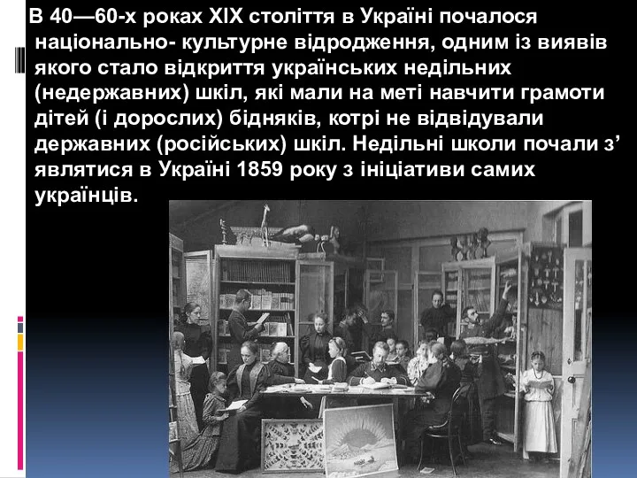 В 40—60-х роках ХIХ століття в Україні почалося національно- культурне