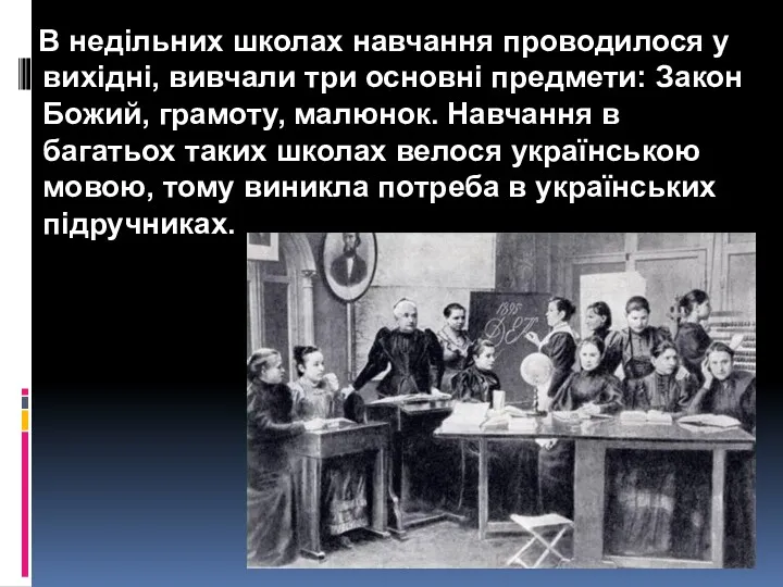 В недільних школах навчання проводилося у вихідні, вивчали три основні